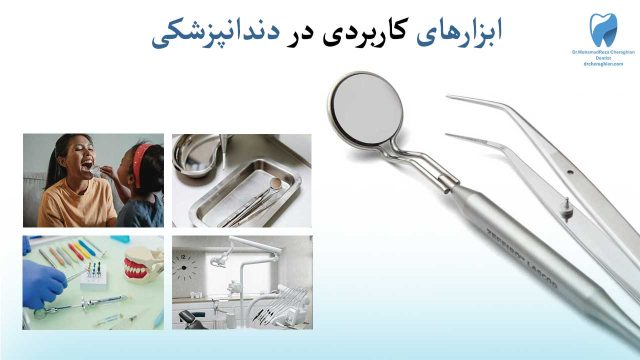 لیست جامع ابزارهای پرکاربرد دندانپزشکی + معرفی کامل